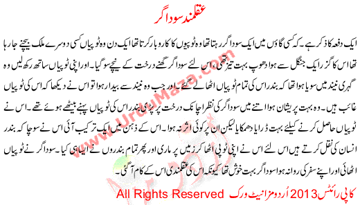 Urdu Story For Children Aqalmand Sodagar