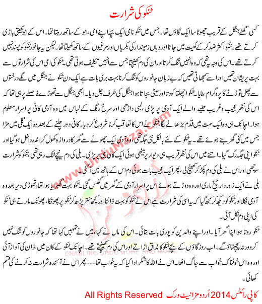 Urdu Story For Children Tinko Ki Shararat