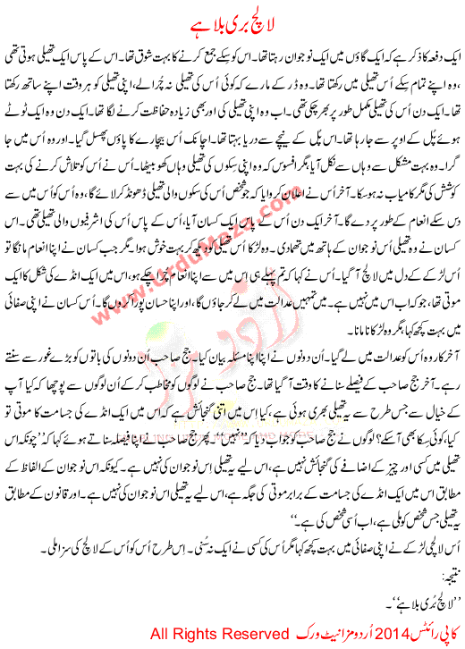 Urdu Story For Children Lalach Buri Bala Hai