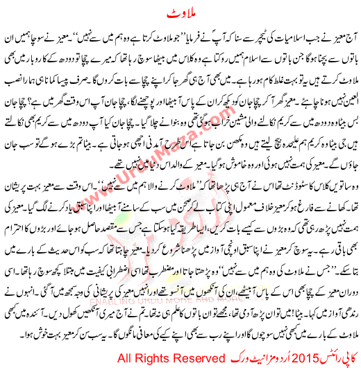 Urdu Story For Children Milawat