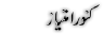 urdu Poetry of Kanwar Imtiaz