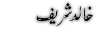 urdu Poetry of Khalid Sharif