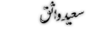 urdu Poetry of Saeed Wasiq