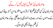 Aamer Khan Ki Talash Mayoos Nai Kare Gi