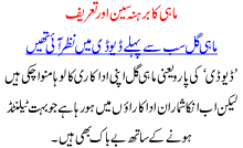 Mahi Gill Ka Barhna Seen R Tareef